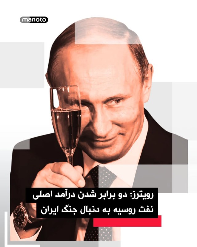 بعدازظهر پنج‌شنبه، ۲۰ فروردین با ادامه ابهام‌ها درباره پایداری آتش‌بس میان ایران و آمریکا و ادامۀ بسته ماندن تنگۀ هرمز، قیمت جهانی نفت بار دیگر افزایش یافت و به تقریبا ۱۰۰ دلار در هر بشکه بازگشت.@VahidHeadlineخبرگزاری رویترز گزارش داد درآمد روسیه از بزرگ‌ترین مالیات نفتی‌اش به دلیل بحران نفت و گاز ناشی از حملات آمریکا و اسرائیل به ایران، دو برابر خواهد شد.از آغاز جنگ جمهوری‌اسلامی عملا تنگه هرمز مسیری برای حدود یک‌پنجم جریان جهانی نفت و گاز طبیعی مایع را بست، که باعث شد قیمت نفت خام برنت به بیش از ۱۰۰ دلار در هر بشکه افزایش یابد.طبق محاسبات رویترز بر اساس داده‌های اولیه تولید و قیمت نفت، مالیات استخراج مواد معدنی روسیه از تولید نفت در آوریل به حدود ۷۰۰ میلیارد روبل (۹ میلیارد دلار) خواهد رسید، در حالی که در مارس ۳۲۷ میلیارد روبل بود.این محاسبه از نخستین شواهد ملموس برای روسیه، دومین صادرکننده بزرگ نفت جهان، از سود غیرمنتظره ناشی از جنگ ایران است؛ جنگی که به گفته معامله‌گران نفت، شدیدترین بحران انرژی در تاریخ اخیر را ایجاد کرده است.@VahidOOnLineبا ادامه اخلال جمهوری اسلامی در تنگه هرمز به رغم آتش‌بس، دولت ژاپن در صدد آزاد کردن ۲۰ میلیون بشکه نفت دیگر از ذخایر استراتژیک خود در ماه مه است.این کشور وابستگی ۹۵ درصدی به واردات نفت دارد و بخش اعظم آن از کشورهای عرب حوزه خلیج فارس تأمین می‌شود.رویترز می‌نویسد کسری نفت باعث شده پالایشگاههای ژاپنی زیر ۶۸ درصد ظرفیت اسمی کار کنند.ژاپن همچنین در جستجوی منابع نفتی خارج از تنگه هرمز است و مصرف زغال سنگ در نیروگاه‌های برقی را نیز به خاطر مقابله با کسری نفت و گاز افزایش داده است.@VahidHeadline📡 @VahidOnlineبعدازظهر پنج‌شنبه، ۲۰ فروردین با ادامه ابهام‌ها درباره پایداری آتش‌بس میان ایران و آمریکا و ادامۀ بسته ماندن تنگۀ هرمز، قیمت جهانی نفت بار دیگر افزایش یافت و به تقریبا ۱۰۰ دلار در هر بشکه بازگشت.@VahidHeadlineخبرگزاری رویترز گزارش داد درآمد روسیه از بزرگ‌ترین مالیات نفتی‌اش به دلیل بحران نفت و گاز ناشی از حملات آمریکا و اسرائیل به ایران، دو برابر خواهد شد.از آغاز جنگ جمهوری‌اسلامی عملا تنگه هرمز مسیری برای حدود یک‌پنجم جریان جهانی نفت و گاز طبیعی مایع را بست، که باعث شد قیمت نفت خام برنت به بیش از ۱۰۰ دلار در هر بشکه افزایش یابد.طبق محاسبات رویترز بر اساس داده‌های اولیه تولید و قیمت نفت، مالیات استخراج مواد معدنی روسیه از تولید نفت در آوریل به حدود ۷۰۰ میلیارد روبل (۹ میلیارد دلار) خواهد رسید، در حالی که در مارس ۳۲۷ میلیارد روبل بود.این محاسبه از نخستین شواهد ملموس برای روسیه، دومین صادرکننده بزرگ نفت جهان، از سود غیرمنتظره ناشی از جنگ ایران است؛ جنگی که به گفته معامله‌گران نفت، شدیدترین بحران انرژی در تاریخ اخیر را ایجاد کرده است.@VahidOOnLineبا ادامه اخلال جمهوری اسلامی در تنگه هرمز به رغم آتش‌بس، دولت ژاپن در صدد آزاد کردن ۲۰ میلیون بشکه نفت دیگر از ذخایر استراتژیک خود در ماه مه است.این کشور وابستگی ۹۵ درصدی به واردات نفت دارد و بخش اعظم آن از کشورهای عرب حوزه خلیج فارس تأمین می‌شود.رویترز می‌نویسد کسری نفت باعث شده پالایشگاههای ژاپنی زیر ۶۸ درصد ظرفیت اسمی کار کنند.ژاپن همچنین در جستجوی منابع نفتی خارج از تنگه هرمز است و مصرف زغال سنگ در نیروگاه‌های برقی را نیز به خاطر مقابله با کسری نفت و گاز افزایش داده است.@VahidHeadline📡 @VahidOnline