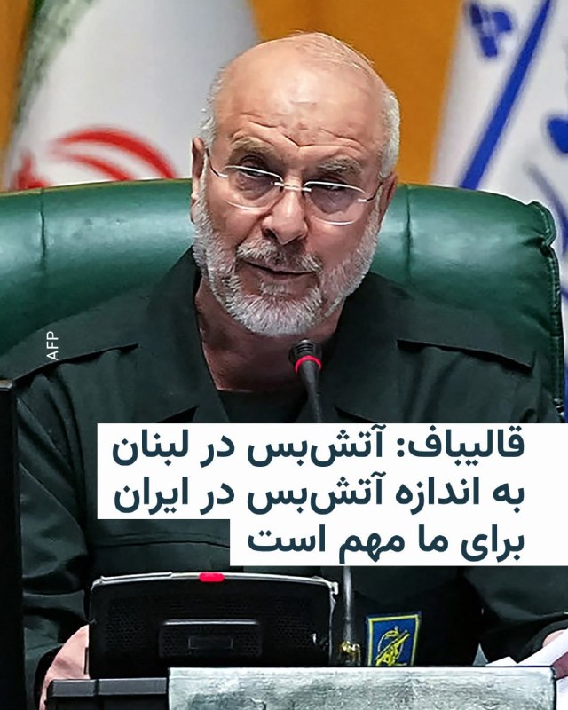 فرمانده ارتش پاکستان روز پنجشنبه ۲۷ فروردین ماه در تهران با محمد باقر قالیباف، رئیس مجلس شورای اسلامی دیدار و گفتگو کرد.عاصم منیر در چارچوب تلاش‌های این کشور برای میانجی‌گری میان تهران و واشنگتن به ایران سفر کرده است.الجزیره، صبح پنجشنبه به‌نقل از یک مقام امنیتی پاکستان گزارش کرده بود که عاصم منیر روز جمعه به واشنگتن سفر می‌کند.@VahidOOnLineخبرگزاری صداوسیما روز پنجشنبه ۲۷ فروردین‌ماه از تماس تلفنی میان محمد باقر قالیباف، رئیس مجلس شورای اسلامی با نبیه بری، رئیس مجلس لبنان خبر دادند.این تماس در حالی بود که ترامپ گفته است امروز رهبران اسرائیل و لبنان برای نخستین بار پس از ۳۷ سال برای نخستین بار با یکدیگر مستقیما گفتگو می‌کنند.به گزارش صدا و سیما قالیباف به نبیه بری گفت