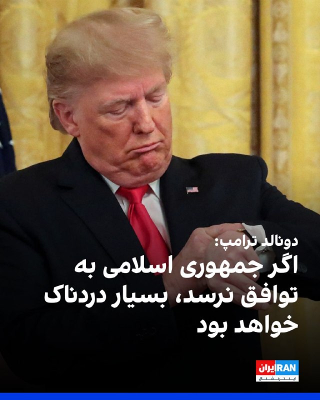 دونالد ترامپ، رئیس‌جمهوری آمریکا، روز پنجشنبه ۲۰ فروردین در گفتگو با شبکه ان‌بی‌سی نیوز اعلام کرد که نسبت به دستیابی به یک توافق صلح با جمهوری اسلامی «بسیار خوش‌بین» است.ترامپ در این مصاحبه تلفنی گفت