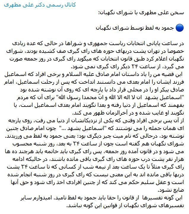 انتقاد علی #مطهری از تفسیر و تاکید #شورای_نگهبان مبنی بر پایان حتمی #رای‌گیری #انتخابات در ساعت ۲۴ روز جمعه IranNewspaper