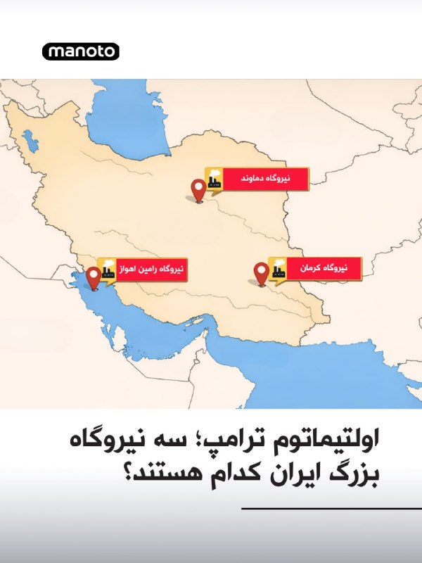 به گزارش رویترز، براساس داده‌های صنعتی و انرژی، «نیروگاه دماوند» (شهدای پاکدشت) در نزدیکی تهران با ظرفیت ۲۸۶۸ مگاوات، بزرگ‌ترین نیروگاه ایران است. بنابر گزارش «مهر» در آبان ۱۴۰۴، این نیروگاه که در سال ۱۳۸۴ راه‌اندازی شد، ۴۳ الی ۵۰ درصد از نیاز برق تهران را تامین می‌کند. بنابراین در صورت هدف قرار گرفتن، احتمال بروز خاموشی‌های گسترده به‌ویژه در پایتخت و مناطق اطراف بسیار بالا است. رویترز نوشت، بعد از «نیروگاه دماوند»، نیروگاه کرمان در جنوب‌شرق با ظرفیت ۱۹۱۰ مگاوات و نیروگاه بخاری رامین در استان خوزستان با ظرفیت ۱۸۹۰ مگاوات در رتبه‌های بعدی بزرگ‌ترین نیروگاه‌های ایران قرار دارند.@VahidOOnLine📡 @VahidOnline