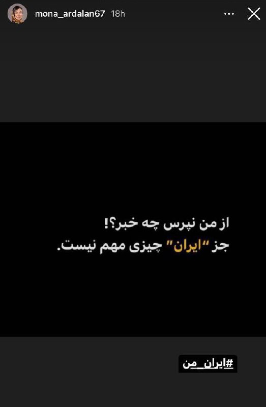 Ehsanismاستوری مونا اردلان، همسر #وریا_غفوری