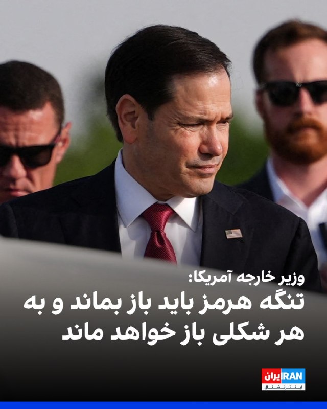 با وجود حملات اخیر آمریکا به سامانه‌های موشکی و قایق‌های ایران در خلیج فارس که وضعیت آتش‌بس شکننده را متزلزل‌تر کرده است،‌ مارکو روبیو، وزیر خارجه آمریکا روز سه‌شنبه گفت که توافق با ایران «همچنان امکان‌پذیر است.»او در هند به خبرنگاران گفت