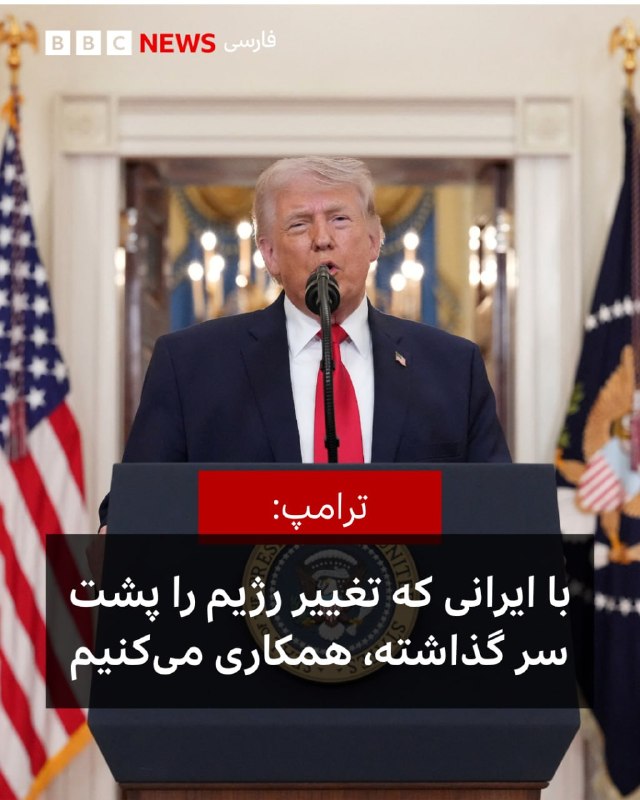 دونالد ترامپ، رئیس‌جمهور آمریکا در یادداشتی در شبکه اجتماعی خود، تروث سوشال، نوشته است