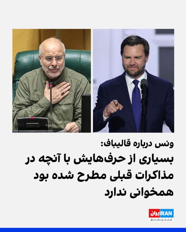 جی‌دی ونس، معاون رئیس‌جمهوری آمریکا، پیش از ترک لهستان در جمع خبرنگاران، با انتقاد شدید از عملکرد رسانه‌ها، گف تاکنون دست‌کم سه نسخه مختلف از «طرح ۱۰ ماده‌ای» منتشر شده که باعث سردرگمی شده است.او با لحنی کنایه‌آمیز گفت نسخه اول که به جرد کوشنر و استیو ویتکاف تحویل داده شد، به قدری ضعیف بود که «احتمالا توسط چت جی‌پی‌تی نوشته شده» و ترامپ بلافاصله آن را به سطل زباله انداخت. ونس همچنین به نسخه سوم و «حداکثری» اشاره کرد که در شبکه‌های اجتماعی چرخیده و آن را بی‌ارزش دانست.به گفته معاون ترامپ، تنها یک نسخه ۱۰ ماده‌ای وجود دارد که از طریق میانجی‌گری پاکستان تدوین شده و ترامپ در «تروث سوشال» به آن اشاره کرده است. ونس هشدار داد که رسانه‌هایی مثل سی‌ان‌ان و نیویورک‌تایمز با بازنشر نسخه‌های جعلی و بی‌اعتبار، در حال بازی در زمین اطلاعات غلط هستند.@VahidOOnLineجی دی ونس گفت