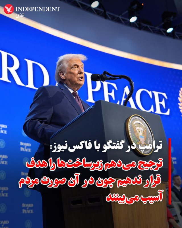 رییس‌جمهوری آمریکا دقایقی بعد از انتشار این پست در برنامه صبحگاهی شبکه خبری فاکس حاضر شد و درباره این پست و تنش‌های جاری و فزاینده میان ایالات متحده و جمهوری اسلامی توضیح داد.🔻 «ترجیح من تصرف خارک است»او در این گفت‌وگو تاکید کرد که شامگاه پنج‌شنبه حملاتی شدیدتر از شامگاه چهارشنبه، ۲۰ خرداد در انتظار حکومت ایران خواهد بود.او با اعلام اینکه در حملات چهارشنبه «۲۵۰ میلیون دلار» بمب بر ایران ریخته شد، افزود
