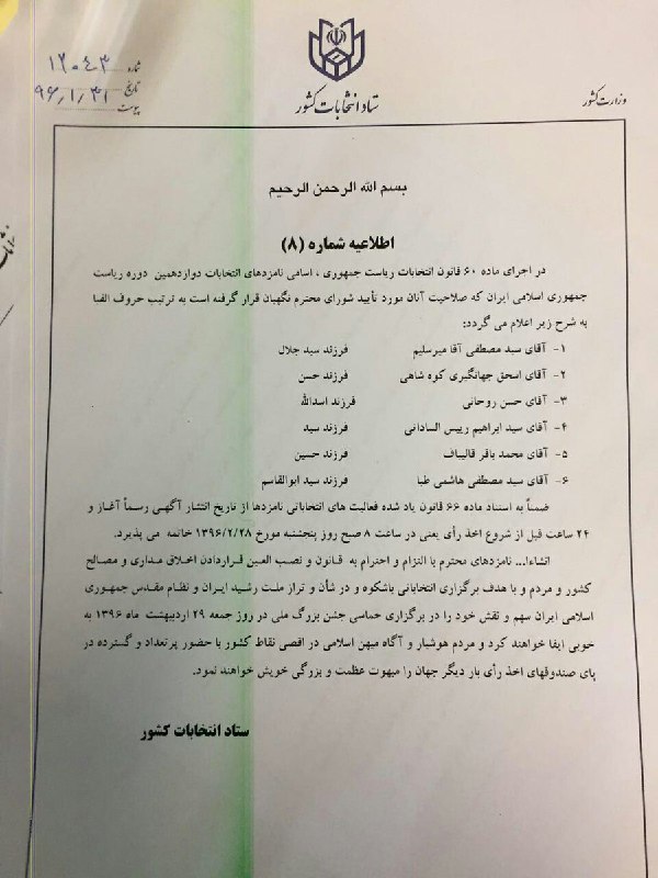 ستاد #انتخابات کشور با صدور اطلاعیه شماره ۸، شش نامزد #احرازصلاحیت شده انتخابات ریاست جمهوری را معرفی کرد VaghayeDaily