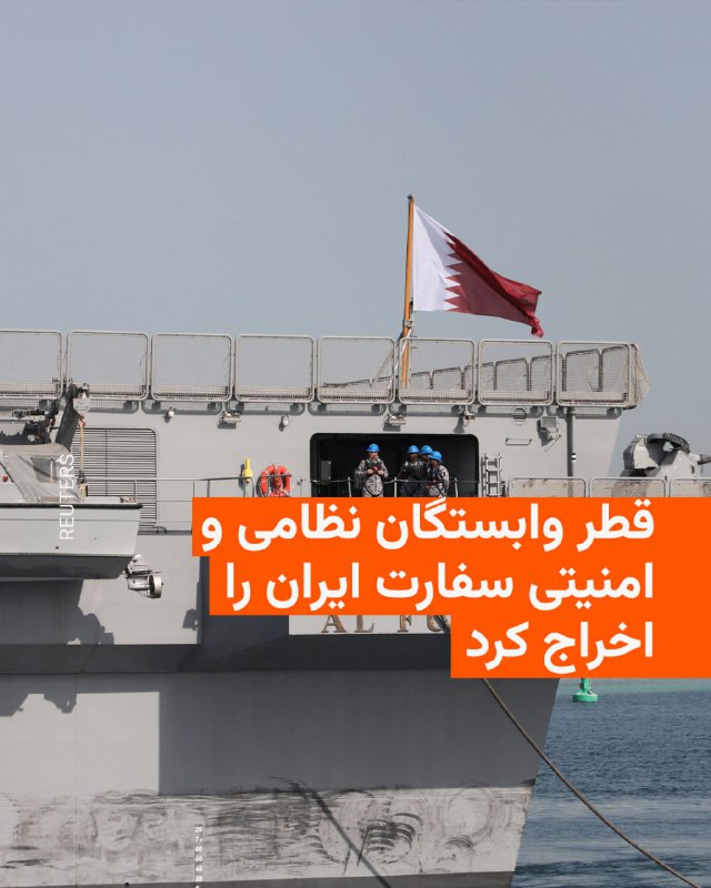 وزارت خارجه قطر چهارشنبه‌شب ۲۷ اسفندماه در بیانیه‌ای اعلام کرد وابسته نظامی و وابسته امنیتی سفارت جمهوری اسلامی به‌همراه کارکنان این دو بخش عناصر نامطلوب شناخته شده‌اند و باید حداکثر ظرف ۲۴ ساعت خاک این کشور را ترک کنند.به گفته این وزارتخانه، این تصمیم با تحویل یادداشت رسمی به سفارت جمهوری اسلامی ابلاغ شد و در دیدار ابراهیم یوسف فخرو، مدیر اداره مراسم وزارت خارجه قطر، با علی صالح آبادی، سفیر جمهوری اسلامی در دوحه، مطرح شد.در این بیانیه تاکید شده است این اقدام در واکنش به حملات مکرر جمهوری اسلامی و آنچه «تجاوز آشکار» علیه قطر خوانده شده، اتخاذ شده است؛ حملاتی که به گفته دوحه حاکمیت و امنیت این کشور را نقض کرده و مغایر با قوانین بین‌المللی و قطعنامه ۲۸۱۷ شورای امنیت است.وزارت خارجه قطر هشدار داد ادامه این روند با اقدامات بیشتر از سوی دوحه مواجه خواهد شد و تاکید کرد این کشور برای حفاظت از حاکمیت، امنیت و منافع ملی خود اقدام خواهد کرد.قطر همچنین اعلام کرد حق اتخاذ هرگونه اقدام لازم برای دفاع از امنیت و حاکمیت خود را در چارچوب قوانین بین‌المللی محفوظ می‌داند.@VahidOOnLine 📡 @VahidOnline