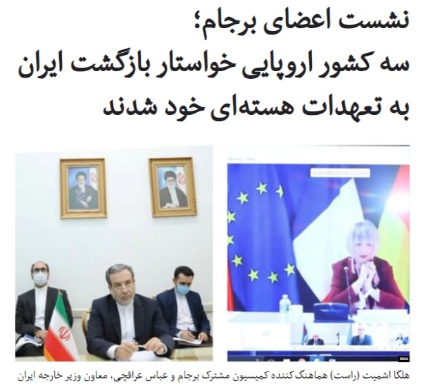 اعضای اروپایی توافق هسته‌ای با ایران از جمهوری اسلامی خواستند که به صورت کامل به تعهدات برجامی خود بازگردد.هفتمین کمیسیون مشترک #برجام با حضور معاونان وزیران خارجه بریتانیا، فرانسه و آلمان، عباس عراقچی، معاون وزیر خارجه ایران، و همتایان چینی و روسی آن‌ها و مقام‌های اتحادیه اروپا به صورت مجازی برگزار شد.کشورهای عضو این توافق در نشست خود ابراز امیدواری کردند که آمریکا با روی کار آمدن دولت جو بایدن به برجام بازگردد. عباس عراقچی در این نشست تهدید کرد «قاعدتا سه دولت اروپایی که خود را پایبند به دمکراسی و قواعد آن می‌خوانند، نباید از دولت ایران انتظار داشته باشند که اصول دمکراسی را نادیده گرفته و قانون مصوب مجلس شورای اسلامی را اجرایی نکند».او تاکید کرده که «دولت جمهوری اسلامی ایران متعهد و موظف به اجرای مصوبات مجلس شورای اسلامی پس از طی مراحل قانونی آن‌هاست».تهدید کشورهای باقی مانده در برجام به اجرای مصوبه مجلس در حالی است که مقام‌های دولت حسن روحانی می‌گویند که مخالف این مصوبه هستند.RadioFarda_#ایران_اروپا📡 @VahidOnline