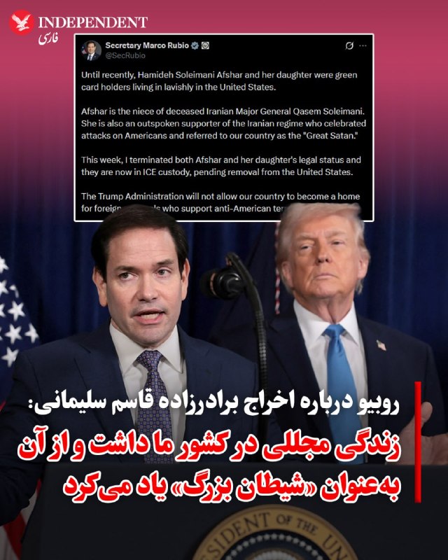 وزارت خارجه آمریکا از بازداشت و لغو اقامت دائم دو عضو خانواده قاسم سلیمانی، فرمانده پیشین نیروی قدس سپاه پاسداران، خبر داد. این وزارتخانه اعلام کرد که حمیده سلیمانی افشار و دخترش پس از لغو وضعیت اقامت دائم به دستور مارکو روبیو، از سوی ماموران فدرال بازداشت شدند و اکنون در بازداشت اداره مهاجرت قرار دارند.حمیده سلیمانی افشار، برادرزاده یا خواهرزاده قاسم سلیمانی بوده است.در بیانیه وزارت خارجه آمریکا آمده است که بنا بر گزارش‌های رسانه‌ای و اظهارنظرهای منتشرشده در شبکه‌های اجتماعی خود او، سلیمانی افشار از حامیان «صریح حکومت تمامیت‌خواه و تروریستی ایران» است.این بیانیه افزود که سلیمانی افشار حملات علیه سربازان و تاسیسات نظامی آمریکا در خاورمیانه را ستایش کرده، مجتبی خامنه‌ای را تحسین کرده، آمریکا را «شیطان بزرگ» نامیده و از سپاه پاسداران که در فهرست سازمان‌های «تروریستی» قرار دارد، حمایت کرده است.پست‌های منتشرشده در حساب اینستاگرام او که به‌تازگی حذف شده اشاره شده و گفته شده است که وی در لس‌آنجلس زندگی مجللی داشته است.علاوه بر لغو اقامت دائم سلیمانی، همسر او نیز از ورود آمریکا منع شده است.@VahidOOnLineمارکو روبیو، وزیر امور خارجه ایالات متحده، با انتشار پیامی در شبکه اجتماعی ایکس، جزئیات ابطال اقامت و بازداشت حمیده سلیمانی افشار و دخترش را اعلام کرد.روبیو با اشاره به اینکه آن‌ها تا پیش از این با داشتن اقامت دائم (گرین‌کارت)، زندگی مجللی در آمریکا داشتند، افشار را حامی صریح جمهوری اسلامی معرفی کرد که حملات علیه آمریکایی‌ها را جشن گرفته و از ایالات متحده با عنوان «شیطان بزرگ» یاد کرده است.وزیر امور خارجه دولت ترامپ تاکید کرد که وضعیت قانونی این دو نفر ابطال شده و آن‌ها هم‌اکنون در بازداشت اداره مهاجرت (ICE) در انتظار اخراج از کشور هستند. او تصریح کرد