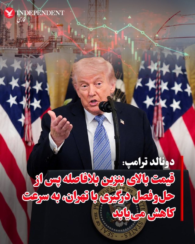 دونالد ترامپ، رییس‌جمهوری آمریکا، در نشست مربوط به کسب‌وکارهای کوچک در کاخ سفید گفت جمهوری اسلامی نباید سلاح هسته‌ای داشته باشد و افزود باید اوضاع را جمع‌وجور کنیم، زیرا نمی‌توان اجازه داد چنین اتفاقی رخ دهد. او گفت یک «حرکت کوچک» انجام داده‌اند و اوضاع بسیار خوب پیش می‌رود.ترامپ همچنین گفت جمهوری اسلامی نیروی دریایی، نیروی هوایی، سامانه پدافند هوایی یا رادار ندارد و افزود حتی رهبری هم ندارد. او تاکید کرد اجازه نخواهند داد ایران به سلاح هسته‌ای دست یابد، زیرا در غیر این صورت مشکلاتی ایجاد خواهد شد که کسی باور نمی‌کند.@VahidOOnLineدونالد ترامپ، رئیس جمهوری آمریکا، روز دوشنبه در جمع خبرنگاران در کاخ سفید اعلام کرد که معتقد است قیمت بنزین بلافاصله پس از حل‌و‌فصل درگیری با تهران، با سرعتی بالا کاهش خواهد یافت.@VahidOOnLine📡 @VahidOnlineدونالد ترامپ، رییس‌جمهوری آمریکا، در نشست مربوط به کسب‌وکارهای کوچک در کاخ سفید گفت جمهوری اسلامی نباید سلاح هسته‌ای داشته باشد و افزود باید اوضاع را جمع‌وجور کنیم، زیرا نمی‌توان اجازه داد چنین اتفاقی رخ دهد. او گفت یک «حرکت کوچک» انجام داده‌اند و اوضاع بسیار خوب پیش می‌رود.ترامپ همچنین گفت جمهوری اسلامی نیروی دریایی، نیروی هوایی، سامانه پدافند هوایی یا رادار ندارد و افزود حتی رهبری هم ندارد. او تاکید کرد اجازه نخواهند داد ایران به سلاح هسته‌ای دست یابد، زیرا در غیر این صورت مشکلاتی ایجاد خواهد شد که کسی باور نمی‌کند.@VahidOOnLineدونالد ترامپ، رئیس جمهوری آمریکا، روز دوشنبه در جمع خبرنگاران در کاخ سفید اعلام کرد که معتقد است قیمت بنزین بلافاصله پس از حل‌و‌فصل درگیری با تهران، با سرعتی بالا کاهش خواهد یافت.@VahidOOnLine📡 @VahidOnline