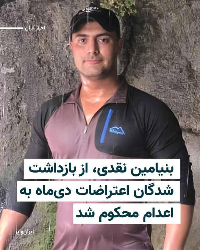 مصطفی نیلی، وکیل دادگستری، اعلام کرد شعبه اول دادگاه انقلاب شیراز بنیامین نقدی را با اتهام «افساد فی‌الارض» به اعدام محکوم کرده است.نیلی در گفت‌وگو با امتداد گفت که بنیامین نقدی شامگاه ۱۳ دی‌ماه در شیراز به دلیل شعله‌ور کردن یک کپسول آتش‌نشانی به سمت ماموران نیروی انتظامی بازداشت شد.به گفته این وکیل دادگستری، در ابتدا اتهام «شروع به قتل» به موکلش تفهیم شد، اما پس از آن اتهام وی به «محاربه» تغییر یافت.او افزود پس از پایان تحقیقات مقدماتی، کیفرخواست بنیامین نقدی با اتهام‌های «محاربه»، «عضویت در گروه‌های برهم‌زننده امنیت کشور»، «اجتماع و تبانی به قصد ارتکاب جرم علیه امنیت کشور» و «فعالیت تبلیغی علیه نظام» صادر شد. به گفته نیلی، در خصوص اتهام‌های «ایراد صدمه جسمانی به ماموران» و «حمل سلاح سرد» قرار منع تعقیب صادر شده بود.نیلی همچنین گفت قضات شعبه اول دادگاه انقلاب شیراز در جریان رسیدگی، مجموعه اتهام‌های مطرح‌شده را مصداق «افساد فی‌الارض» تشخیص داده و بر همین اساس حکم اعدام برای بنیامین نقدی صادر کرده‌اند.وکیل بنیامین نقدی با اشاره به قصد خود و همکارانش برای اعتراض به این رای گفت که در مهلت قانونی درخواست فرجام‌خواهی خواهند کرد. او ابراز امیدواری کرد که با توجه به این که به گفته وی در جریان رخداد مورد اشاره هیچ فردی آسیب ندیده است و اقدامات موکلش مصداق افساد فی‌الارض نیست، حکم صادره در دیوان عالی کشور نقض شود.@VahidHeadline📡 @VahidOnline