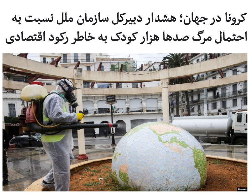 آنتونیو #گوترش، دبیرکل سازمان ملل، روز پنج‌شنبه ۲۸ فروردین در پیامی تصویری خطاب به رهبران جهان گفت وضعیت حاکم بر #اقتصاد جهانی که به دلیل همه‌گیری #کرونا پدید آمده ممکن است در سال جاری میلادی «به مرگ صدها هزار کودک و فقر شدید ده‌ها میلیون تن دیگر بینجامد».به گفته آقای گوترش، حدود ۳۶۹ میلیون کودک در ۱۴۳ کشور جهان به غذایی که در مدرسه دریافت می‌کنند وابسته‌اند و در حال حاضر به این غذا دسترسی ندارند.وی همچنین گفت این خطر هست که بیش از ۱۱۷ میلیون کودک در جهان از دریافت واکسن سرخک و سرخجه محروم شوند.دبیرکل سازمان ملل با تأکید بر اینکه «رهبران کشورها باید به مقابله با تهدیدهایی که متوجه کودکان‌مان است برخیزند» گفت