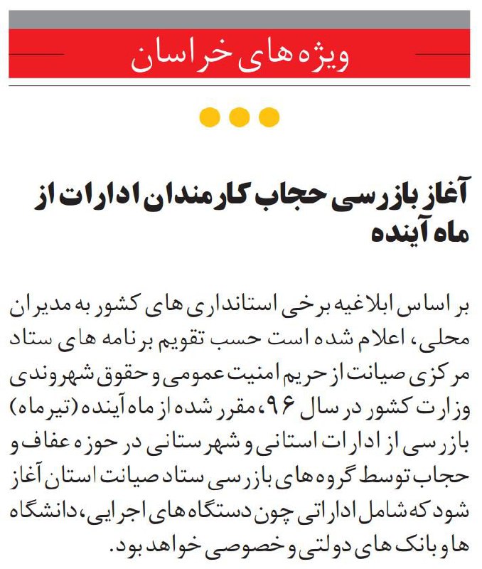 #روزنامه_خراسان از «آغاز #بازرسی_حجاب کارمندان ادارات از ماه آینده براساس ابلاغیه برخی استانداری‌ها» خبردادIranNewspaper