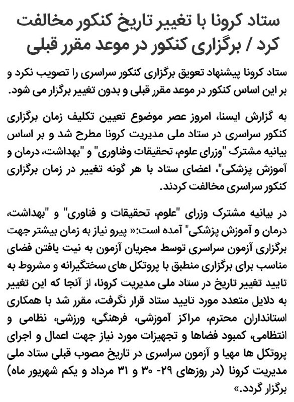 ستاد #کرونا با تغییر تاریخ کنکور مخالفت کرد / برگزاری #کنکور در موعد مقرر قبلیبر اساس بیانیه مشترک 