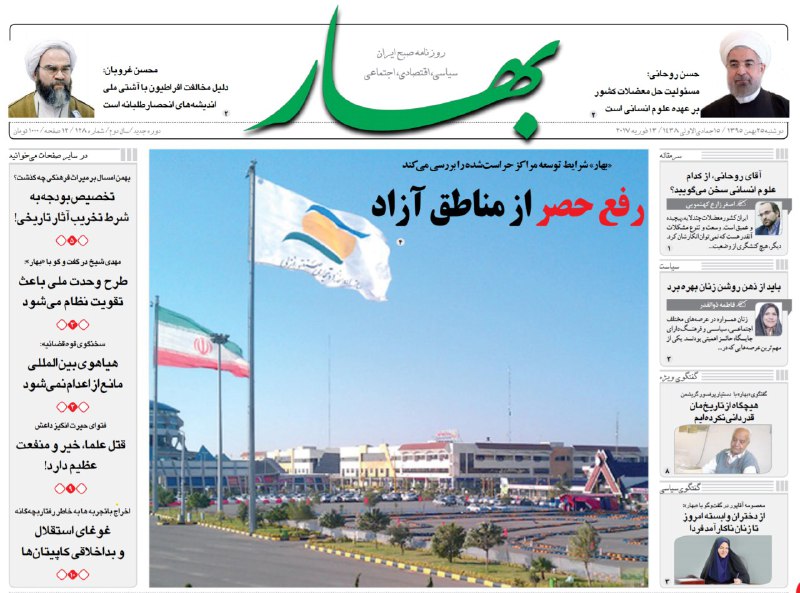 «#رفع_حصر از مناطق آزاد»تیتر #روزنامه_بهار در سالروز #حصر زهرا #رهنورد، مهدی #کروبی و #میرحسین #موسویamirebtehaj