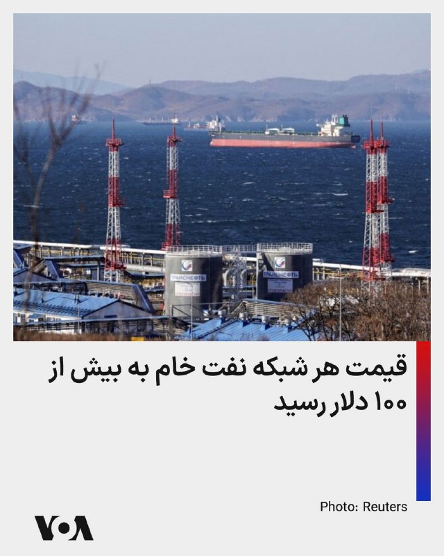 قیمت نفت خام روز یکشنبه به بیش از ۱۰۰ دلار در هر بشکه رسید.افزایش قیمت نفت خام پس از آن صورت می‌گیرد که تولیدکنندگان بزرگ نفت در خاورمیانه به دلیل شرایط جنگی در منطقه تولید خود را کاهش داده‌اند.دونالد ترامپ، رئیس جمهوری آمریکا روز شنبه در پاسخ به سوال خبرنگاری درباره افزایش قیمت بنزین گفت که او نگران افزایش قیمت‌ها نیست چرا که این افزایش موقتی است و افزود اقدامی که در مورد جمهوری اسلامی صورت می‌گیرد باید ۴۷ سال پیش رخ می‌داد. او گفت هیچ رئیس جمهوری در طول این مدت جرات اقدام در این باره را نداشت.@VahidHeadline📡 @VahidOnline