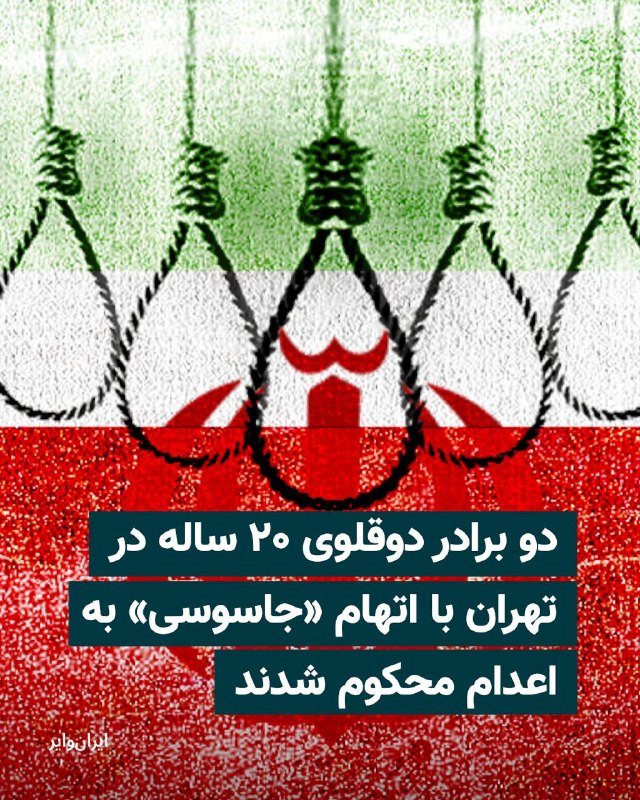 حسن و حسین امیری، دو برادر دوقلوی ۲۰ ساله محبوس در زندان قزلحصار کرج، از سوی شعبه ۲۶ دادگاه انقلاب تهران به ریاست قاضی ایمان افشاری به اعدام محکوم شدند.بر اساس اطلاعات دریافتی هرانا، مبنای صدور این رای اتهام «جاسوسی برای اسراییل» عنوان شده است. یک منبع مطلع در گفت‌وگو با هرانا اعلام کرد در کیفرخواست صادرشده علیه حسن و حسین امیری، مشاهده تصاویری از ساختمان‌های آسیب‌دیده به عنوان مستند اتهام «جاسوسی به نفع اسراییل» مورد استناد قرار گرفته است.این منبع همچنین گفت