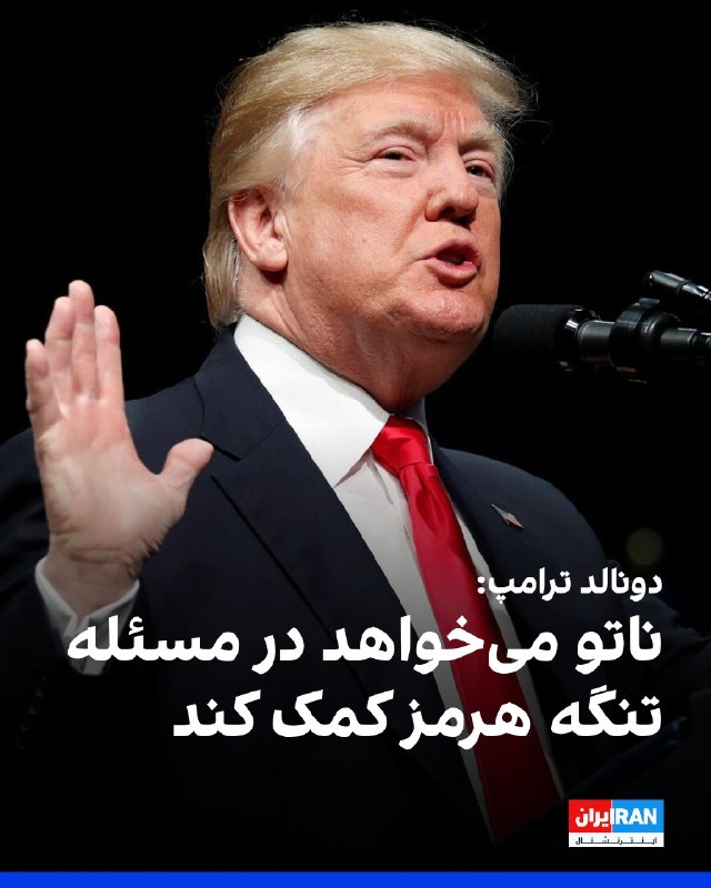 ترامپ می‌گوید محاصره دریایی ایران «در سطحی بالاتر از ونزوئلا» خواهد بودرئیس‌جمهور آمریکا روز یکشنبه و ساعتی بعد از آن که اعلام کرد دستور داده محاصره دریایی تنگه هرمز بلافاصله آغاز شود، در گفت‌وگو با شبکه فاکس نیوز به جزئیات بیشتری درباره این اقدام اشاره کرد و گفت