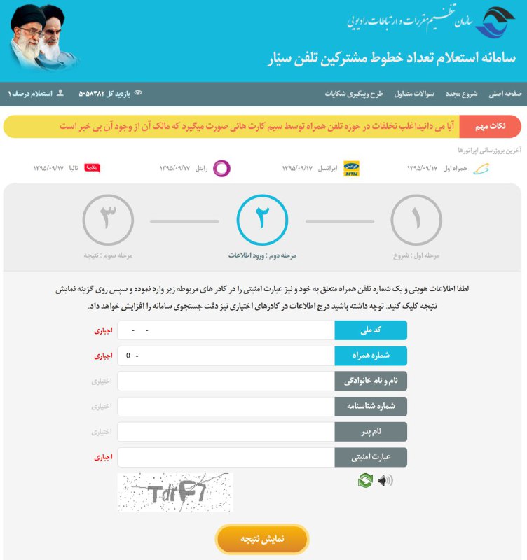 #کدملی رو در سایت سازمان تنظیم مقررات و ارتباطات رادیویی واردکنید و ببینید چندخط #موبایل بنامتون هست.ممکنه کسی به اسم شما #سیم‌کارت گرفته باشه! mobilecount.cra.iryou3efg vhdo.nl/2gG1f4E@VahidOnline