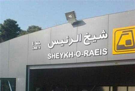 منظور نامگذار، همان ابن‌سینا ی معروفه و بحرین و کویت و امارات نیست، همین جا تهران است. رئالی شیخ الرئیس!BrdMousavi