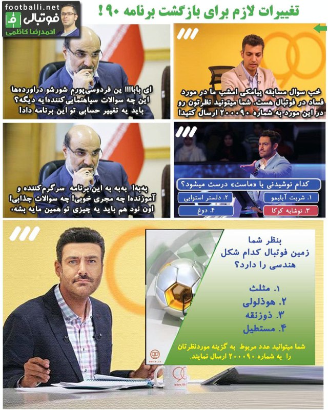 تغییرات مدنظر #صداوسیما برای برنامه #نود!احمدرضاکاظمی | اپلیکیشن فوتبالیAhmadrezaKzmi📡 @VahidOnline