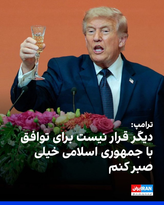 دونالد ترامپ، رئیس جمهوری آمریکا در مصاحبه‌ای که با فاکس نیوز انجام داد گفت او درباره ایران با چین صحبت کرده است.ترامپ افزود فکر نمی‌کند که چین هم خواهان این باشد که جمهوری اسلامی به سلاح هسته‌ای دست پیدا کند.او گفت جمهوری اسلامی می‌تواند یا «توافق کند و یا «نابود» شود. رئیس جمهوری آمریکا گفت نمی‌خواهد چنین کاری کند اما آمریکا قوی‌ترین ارتش جهان را دارد.ترامپ گفت ما در جمهوری اسلامی با «رده سوم» رهبرانش طرف هستیم. او گفت رده اول و دوم رهبری نابود شدند و فکر می‌کند رده سوم از رده اول و دوم «که دیگر با ما نیستند» «منطقی‌تر» و از لحاظی «باهوش‌تر» هستند.او این تغییر را به‌نوعی با یک «تغییر رژیم» مقایسه کرد.ترامپ با اشاره به اینکه جمهوری اسلامی «پنج روز» زمان صرف کرد تا به پیشنهاد آمریکا که «یک ساعت» هم زمان نمی‌برد پاسخ دهد، افزود جمهوری اسلامی در داخل خود «آشوب فراوان» دارد و «چیزی به جز آشوب» ندارند.ترامپ در مورد حمایت چین از جمهوری اسلامی گفت که رئيس جمهوری چین، شی جین‌پینگ قویا گفت که به جمهوری اسلامی سلاح نخواهد داد....او افزود «امیدوارم» جمهوری اسلامی این مصاحبه را ببیند چرا که آمریکا می‌تواند به سرعت همه تسلیحاتی که آن‌ها در طول آتش‌بس ممکن است به آن‌ها دست یافته باشند به سرعت نابود ‌کند. ترامپ گفت «ما دقیقا می‌دانیم چه کاری می‌کنند...و هر کاری که در چهار هفته گذشته انجام داده‌اند ما آن‌ها را در یک روز از بین می‌بریم.»رئیس جمهوری آمریکا گفت جنگ را می‌توانست «چند هفته بیشتر» ادامه دهد و ماجرا تمام می‌شد اما به درخواست چند کشور آن را متوقف کرد. ترامپ گفت جمهوری اسلامی دو گزینه دارد