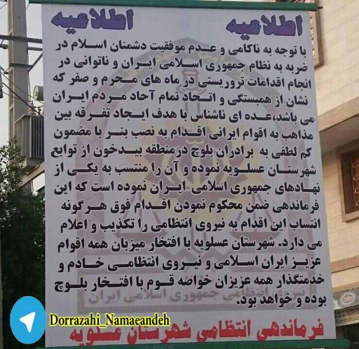 فرماندهی انتظامی #عسلویه با نصب این بنر گفته اون بنر قبلی رو عده‌ای ناشناس به اسم کلانتری ۱۲ #بیدخون زده بودند که تفرقه #قومی و #مذهبی ایجاد کنند.SadraMohaqeq