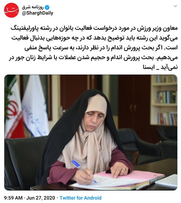 #مهین_فرهادی‌زاد معاون #زنان وزارت #ورزش ، در مخالفت با حضور زنان در رشته‌های #پاورلیفتینگ ، #بوکس و #ورزش_زورخانه‌ای گفت