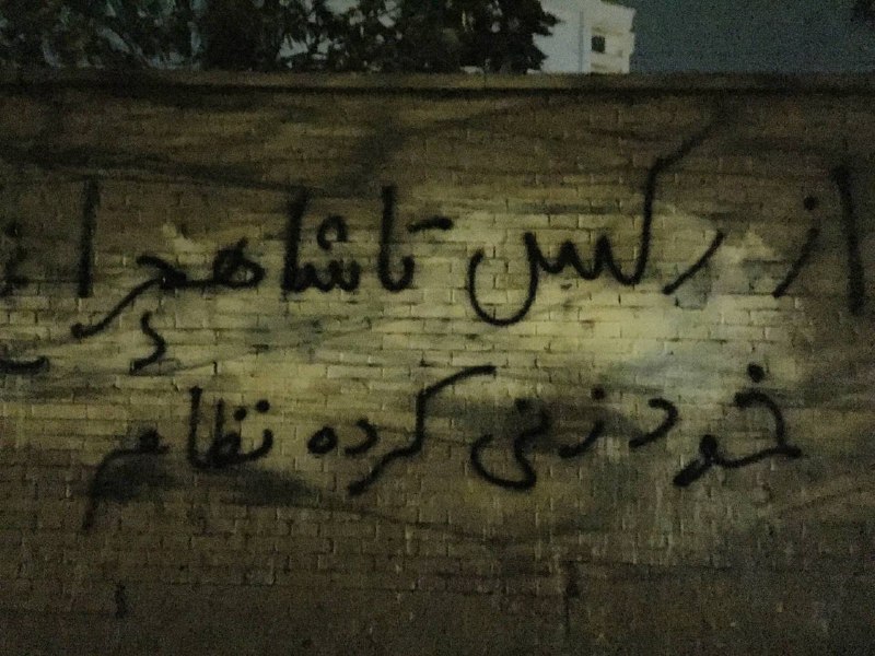 «سیدعلی کم آورده به #شاهچراغ حمله آورده»«از رکس تا #شاهچراغ قربانی کرده نظام»«شاهچراغ را به داعش حواله داد ضحاک مار دوش بیت رهبری»«از رکس تا #شاهچراغ خودزنی کرده نظام»'از مجموعه #دیوارنویسی های قیطریه و قلهک #تهران'Vahid📡 @VahidOnline«سیدعلی کم آورده به #شاهچراغ حمله آورده»«از رکس تا #شاهچراغ قربانی کرده نظام»«شاهچراغ را به داعش حواله داد ضحاک مار دوش بیت رهبری»«از رکس تا #شاهچراغ خودزنی کرده نظام»'از مجموعه #دیوارنویسی های قیطریه و قلهک #تهران'Vahid📡 @VahidOnline