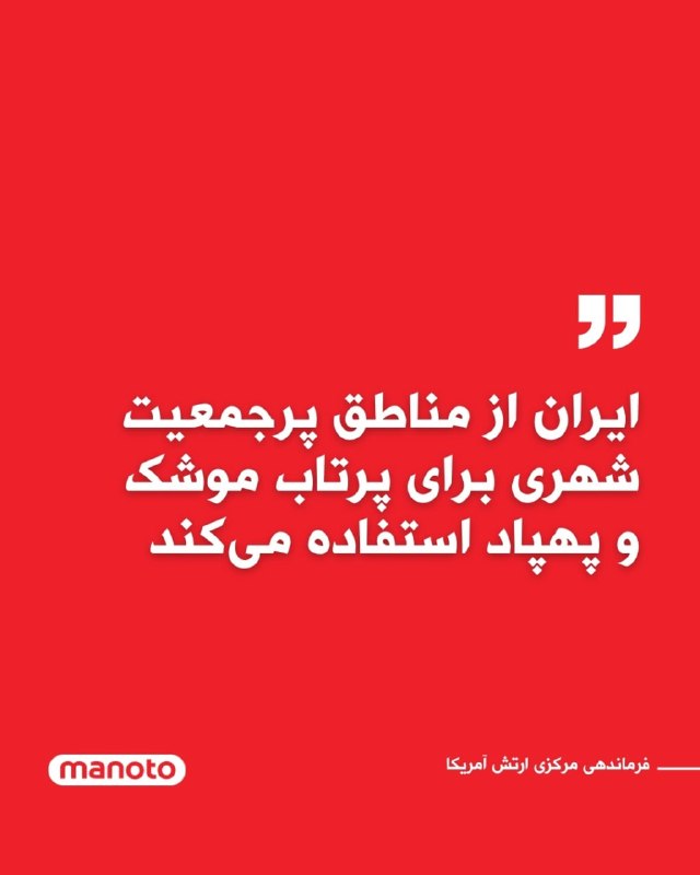 فرماندهی مرکزی ایالات متحده آمریکا، سنتکام، روز یکشنبه اعلام کرد که جمهوری اسلامی از «مناطق پرجمعیت شهری» برای انجام عملیات نظامی استفاده می‌کند و با صدور هشدار امنیتی از شهروندان غیرنظامی ایران خواست در خانه بمانند.