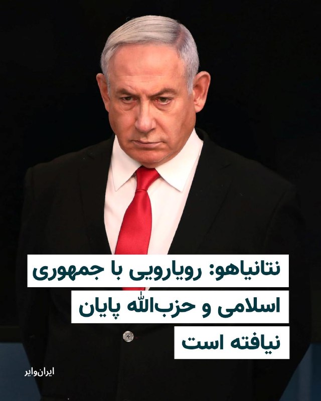 نخست‌وزیر اسرائیل روز دوشنبه ۱۸ خرداد با اشاره به توقف حملات متقابل اسرائیل و ایران گفت «آتشباری متوقف شده اما اگر رژیم تروریستی (ایران) اشتباه کند، ما به شدت پاسخ خواهیم داد».بنیامین نتانیاهو در اولین پیام ویدئویی خود پس از آغاز موج تازه حملات ایران و اسرائیل، افزود