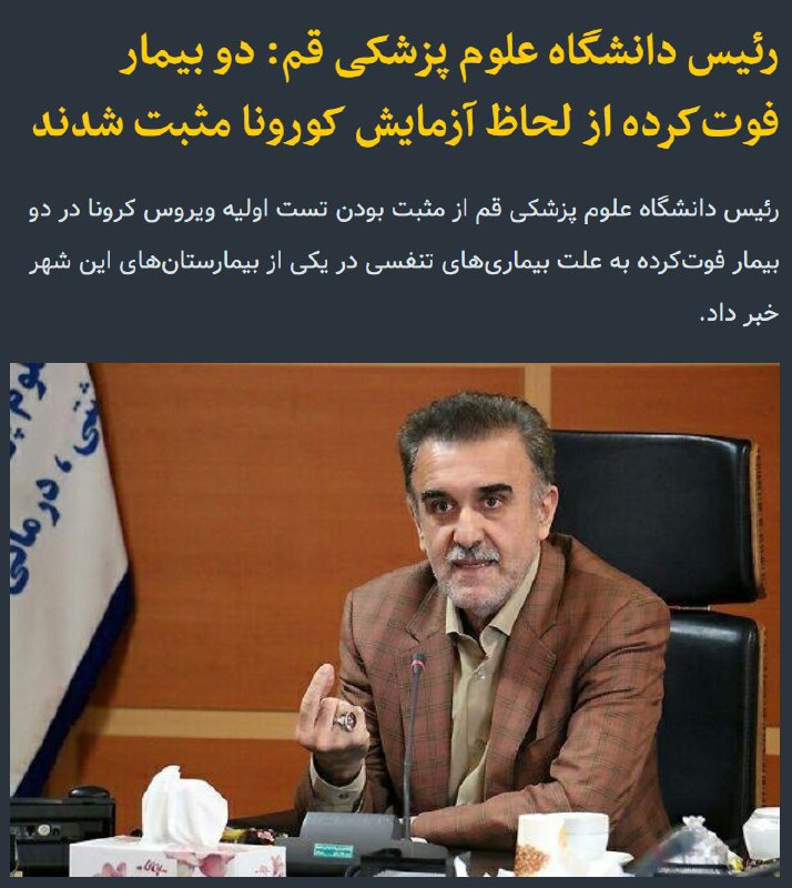 'هر دو بیمار فوت کرده‌اند'محمدرضا قدیر، رئیس دانشگاه علوم پزشکی قم، با بیان اینکه پاسخ تست دوم که مربوط به ژنتیک است هنوز اعلام نشده، گفت