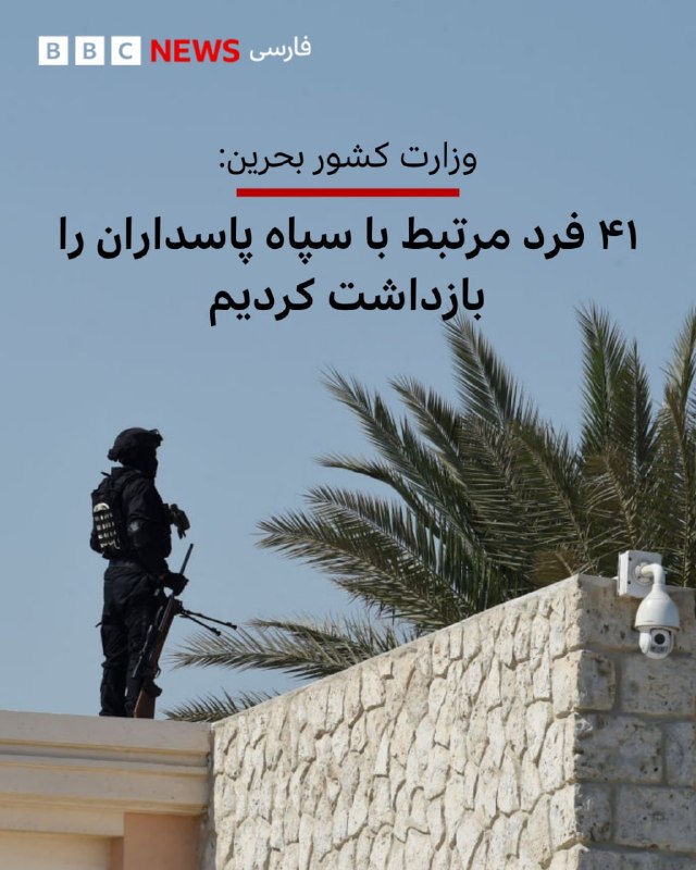 وزارت کشور بحرین روز شنبه ۱۹ اردیبهشت اعلام کرد که ۴۱ نفر را که به گفته این وزارتخانه با سپاه پاسداران ایران مرتبط بوده‌اند، دستگیر کرده است. خبرگزاری دولتی بحرین به نقل از این وزارتخانه گزارش داد که مقامات امنیتی گروهی مرتبط با سپاه پاسداران ایران را شناسایی کرده است و افزود که تحقیقات برای شناسایی و برخورد با هر فردی که در این تشکیلات فعالیت داشته ادامه دارد. @VahidHeadline ابراهیم عزیزی، رئیس کمیسیون امنیت ملی مجلس شورای اسلامی، روز شنبه ۱۹ اردیبهشت، با انتشار پیامی در شبکه اجتماعی ایکس کشورهای منطقه از جمله بحرین را تهدید کرد که در صورت همراهی با قطعنامه پیشنهادی آمریکا در شورای امنیت سازمان ملل، با «پیامدهای جدی» مواجه خواهد شد.عزیزی بحرین را «کشور ذره‌بینی» خواند و نوشت