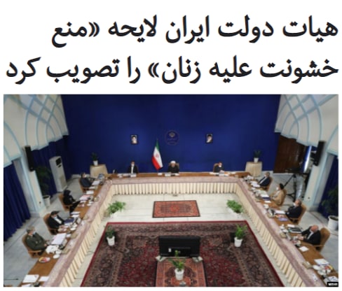 رسانه‌های ایران از تصویب لایحه «حفظ کرامت و حمایت از زنان در برابر خشونت» در هیات دولت خبر دادند.به گفته معاون امور زنان و خانواده رئیس‌جمهوری، این لایحه شامل ۵۸ماده در پنج فصل تعاریف و کلیات، نظارت بر اجرای قانون، وظایف دستگاه‌های اجرایی، جرایم و مجازات‌ها و آیین دادرسی است.بر اساس این لایحه، هر رفتاری که از بابت #جنسیت یا موقعیت آسیب‌پذیر یا نوع رابطه با زن، باعث آسیب زدن به جسم یا روان یا شخصیت، حیثیت و یا محدودیت یا محرومیت از حقوق و آزادی‌های قانونی او شود، «#خشونت» تلقی می‌شود.همچنین بنابر لایحه مزبور، «مابه‌التفاوت #دیه_زنان سرپرست خانواری که به قتل می‌رسند یا آسیب جسمی به آن‌ها وارد می‌شود، برابر با دیه مردان از بیت‌المال پرداخت خواهد شد».به‌گفته فعالان #حقوق_بشر، محتوای این لایحه همچنان انتظارات موجود در زمینه #حقوق_زنان را برآورده نمی‌کند. همچنین میزان عملی بودن آن با توجه به تبعیضاتی که علیه #زنان در قوانین جمهوری اسلامی وجود دارد روشن نیست.این لایحه برای تبدیل شدن به قانون باید به تصویب مجلس شورای اسلامی برسد و چشم‌انداز اجرایی شدن آن مشخص نیست.RadioFarda_#لایحه_زنان📡 @VahidOnline