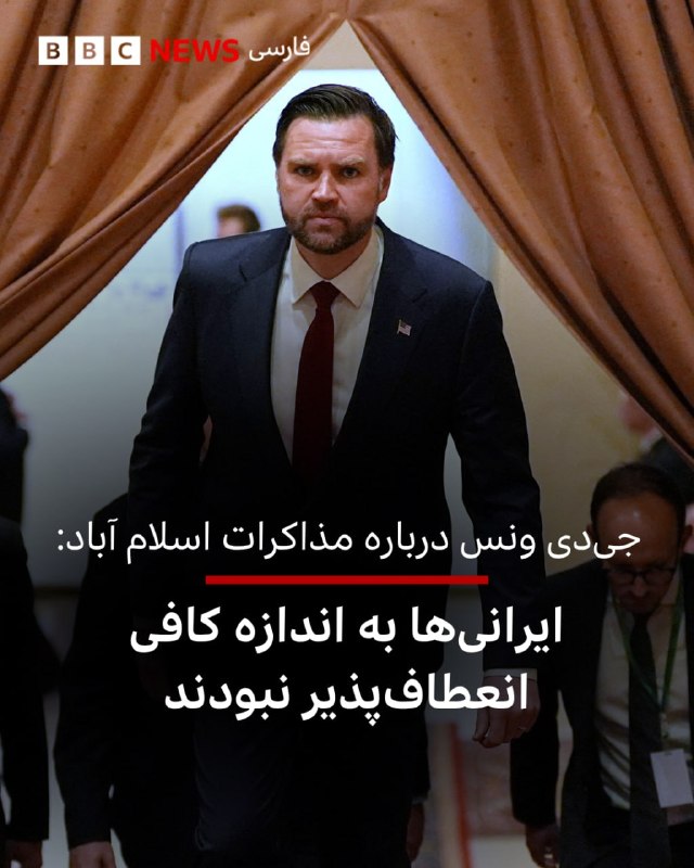 جی‌دی ونس، معاون رییس‌جمهوری آمریکا، در گفت‌وگویی با شبکه فاکس نیوز درباره مذاکرات خود با هیات جمهوری اسلامی در اسلام‌آباد، پایتخت پاکستان، گفت واشینگتن به‌روشنی برای جمهوری اسلامی روشن کرده است که چه کارهایی باید انجام دهد و اکنون توپ در زمین آنهاست.او گفت