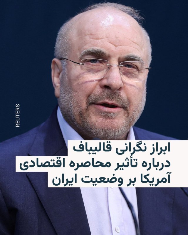 محمدباقر قالیباف، رئیس‌ مجلس شورای اسلامی و مذاکره‌کننده ارشد ایران در مذاکرات با آمریکا، می‌گوید واشینگتن با اجرای محاصره دریایی و فشار اقتصادی قصد دارد «ما را تسلیم کند» و درباره تأثیر این فشارها بر وضعیت جامعه ابراز نگرانی کرد.او در یک فایل صوتی که رسانه‌های ایران روز چهارشنبه منتشر کردند، گفت