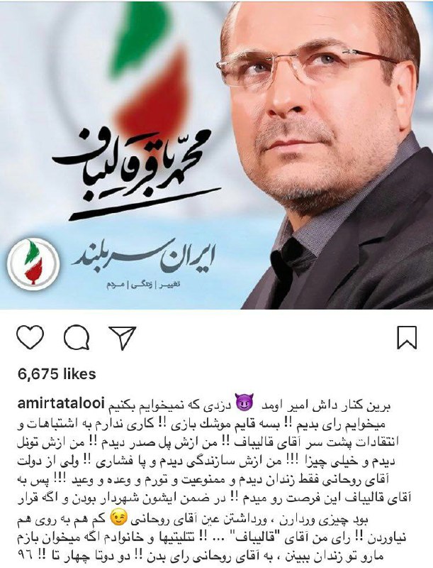 پست جدید #تتلوقبلا گفته بود پست‌های سیاسی رو یکی از #اطلاعات_سپاه براش می‌فرسته ولی زود پاکش کرد. اینجا میشه شنید 👇t.me/VahidOnline/23404#قالیباف #انتخاباتSh0hHhr3h