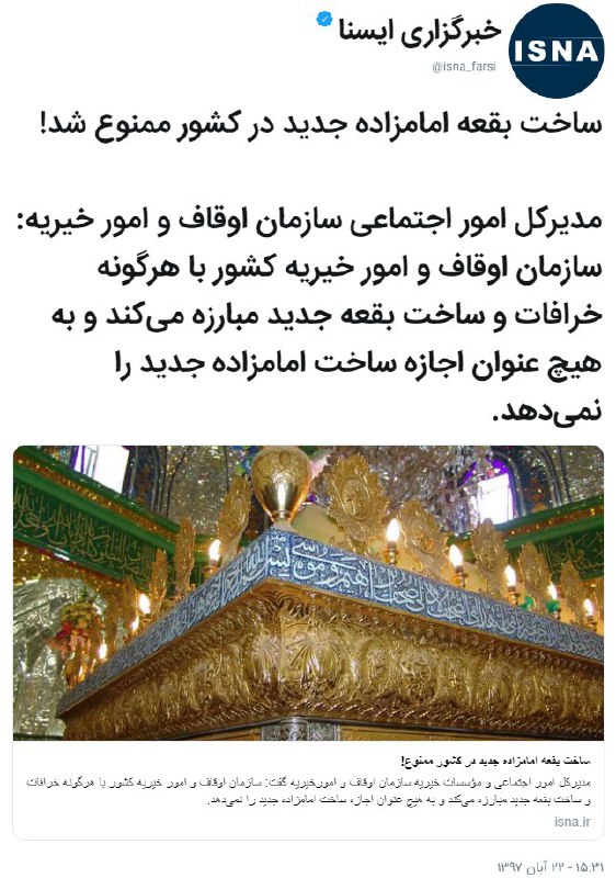 چی شد ائمه وازکتومی کردن؟Ser_Bronn1تاالان داشتن #امامزاده «جدید» میساختن👌🏼Mehrshadr#خرافات و بقعه جدید مشکل داره‌ قدیمی شفا میدهGillelloدیگه اشباع شده بازارش.دست زیاد شدهmeysamdm📡 @VahidOnline