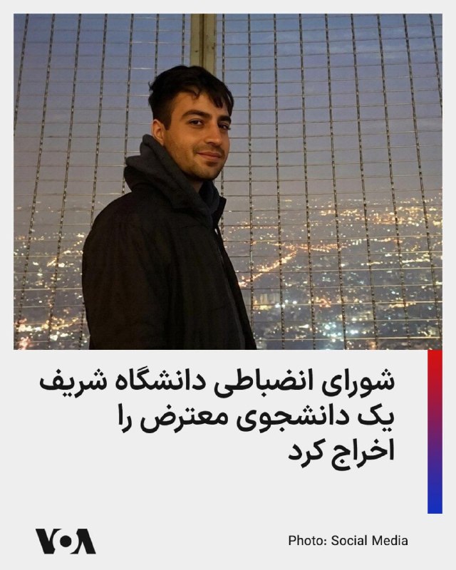 انجمن اسلامی دانشجویان دانشگاه صنعتی شریف با صدور اطلاعیه ‌ای از اعمال نخستین حکم اخراج یک دانشجو توسط شورای انضباطی این دانشگاه خبر داد.به این ترتیب، رضا دالمن، دانشجوی کارشناسی ارشد مهندسی کامپیوتر، به اخراج و محرومیت از تحصیل در تمام دانشگاه‌ها به مدت چهار سال محکوم شده است.انجمن اسلامی دانشجویان دانشگاه صنعتی شریف اعلام کرد که آقای دالمن با وجود تبرئه از سوی دستگاه قضایی، از سوی شورای انضباطی دانشگاه با این حکم سنگین روبه‌رو شده است.این انجمن یادآور شد که حکم اخراج دانشجوی فوق برای تأیید به وزارت علوم ارسال و در روزهای اخیر نیز حداقل برای یک دانشجوی دیگر نیز حکم «بدوی اخراج» صادر شده است.رضا دالمن، در ۲۸ اسفند سال ۱۴۰۴ و در اوج جنگ ۴۰ روزه از سوی نهادهای امنیتی بازداشت و پس از یک ماه با قرار وثیقه آزاد شده بود.@VahidHeadlineپیش‌تر گزارش‌هایی منتشر شده بود که یکی از دلایل بازداشت او، آویختن یک عروسک موش از درختی در محوطه دانشگاه عنوان شده بود؛ اقدامی که در فضای اعتراضی آن زمان، با اشاره به لقبی که برخی معترضان برای علی خامنه‌ای به‌کار می‌بردند، انجام شده بود.@VahidHeadline📡 @VahidOnlineانجمن اسلامی دانشجویان دانشگاه صنعتی شریف با صدور اطلاعیه ‌ای از اعمال نخستین حکم اخراج یک دانشجو توسط شورای انضباطی این دانشگاه خبر داد.به این ترتیب، رضا دالمن، دانشجوی کارشناسی ارشد مهندسی کامپیوتر، به اخراج و محرومیت از تحصیل در تمام دانشگاه‌ها به مدت چهار سال محکوم شده است.انجمن اسلامی دانشجویان دانشگاه صنعتی شریف اعلام کرد که آقای دالمن با وجود تبرئه از سوی دستگاه قضایی، از سوی شورای انضباطی دانشگاه با این حکم سنگین روبه‌رو شده است.این انجمن یادآور شد که حکم اخراج دانشجوی فوق برای تأیید به وزارت علوم ارسال و در روزهای اخیر نیز حداقل برای یک دانشجوی دیگر نیز حکم «بدوی اخراج» صادر شده است.رضا دالمن، در ۲۸ اسفند سال ۱۴۰۴ و در اوج جنگ ۴۰ روزه از سوی نهادهای امنیتی بازداشت و پس از یک ماه با قرار وثیقه آزاد شده بود.@VahidHeadlineپیش‌تر گزارش‌هایی منتشر شده بود که یکی از دلایل بازداشت او، آویختن یک عروسک موش از درختی در محوطه دانشگاه عنوان شده بود؛ اقدامی که در فضای اعتراضی آن زمان، با اشاره به لقبی که برخی معترضان برای علی خامنه‌ای به‌کار می‌بردند، انجام شده بود.@VahidHeadline📡 @VahidOnline