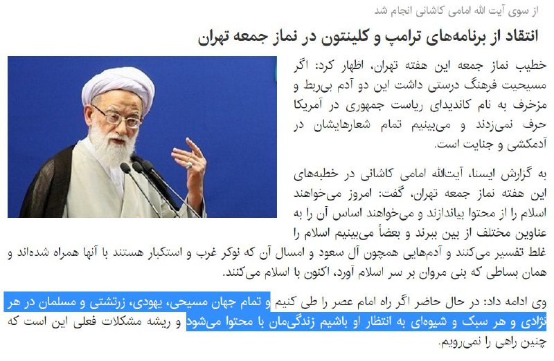 از لحاظ تیتر؛انتقاد #امامی_کاشانی از برنامه‌های #ترامپ و #کلینتون در #نمازجمعه تهرانtwitter.com/madyar/status/791978617785970688📡 @VahidOnline#امام‌جمعه #امام_زمان #انتظارظهور #Election2016