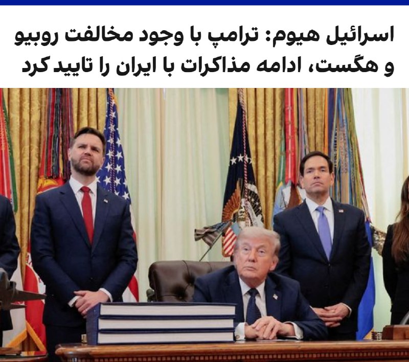 روزنامه اسرائیل هیوم به نقل از «منابع آگاه» نوشت جلسه چهارشنبه ۳۰ اردیبهشت در کاخ سفید درباره ایران با اختلاف‌نظر شدید میان مقام‌های ارشد دولت آمریکا همراه شد، اما رییس‌جمهوری آمریکا در نهایت، خلاف نظر وزیر جنگ و وزیر امور خارجه، و همسو با دیدگاه جی‌دی ونس و فرستادگان ویژه‌اش، ادامه مذاکرات با جمهوری اسلامی را تایید کرد.این روزنامه راستگرا نوشت ارزیابی مارکو روبیو، وزیر امور خارجه، و پیت هگست، وزیر جنگ آمریکا، این بود که در این مرحله، بدون اعمال فشار قابل‌توجه، از جمله تهدید به حمله و تشدید تحریم‌های اقتصادی، نمی‌توان از جمهوری اسلامی امتیاز گرفت. در مقابل، ونس معتقد بود تازه‌ترین پیشنهاد تهران نشانه‌ای از انعطاف است و می‌تواند زمینه حرکت به سوی یک توافق اولیه را فراهم کند.منابع آگاه از این جلسه به اسرائیل هیوم گفتند که استیو ویتکاف و جرد کوشنر، فرستادگان ویژه دونالد ترامپ نیز در این گفت‌وگو از موضع ونس حمایت کردند.آنها پیش از این جلسه با رهبران عمان، قطر و عربستان سعودی گفت‌وگو کرده بودند.به نوشته این رسانه تنش در این جلسه زمانی شدت گرفت که ترامپ از ونس و فرستادگان انتقاد و آنها متهم کرد که رویکردشان به جمهوری اسلامی امکان می‌دهد زمان بخرد و به تصویر ایالات متحده و نهاد ریاست‌جمهوری آسیب بزند. ونس با لحنی قاطع پاسخ داد که دولت باید به دنبال پایان دادن به این کارزار نظامی، بازگرداندن سربازان به خانه، کاهش قیمت نفت و تمرکز بر مشکلات داخلی آمریکا باشد؛ پاسخی که حاضران را غافلگیر کرد.اسرائیل هیوم در ادامه این گزارش به گفت‌وگوی ترامپ با رهبران منطقه اشاره کرد و به نقل از دو منبع نوشت که رهبران اسرائیل و امارات متحده عربی، همزمان با تاکید بر ضرورت حفاظت از تاسیسات حساس خود در قبال حملات احتمالی جمهوری اسلامی، از پیش گرفتن «سیاست‌های سخت‌گیرانه» علیه جمهوری اسلامی حمایت می‌کنند.در مقابل، رهبران عربستان سعودی و قطر ترجیح می‌دهند از بازگشت به درگیری‌ها پرهیز شود.این روزنامه همچنین به نقل از یک مقام آمریکایی درباره تماس تلفنی ترامپ با نخست‌وزیر اسرائیل نوشت که نتانیاهو از رفتار جمهوری اسلامی و احتمال وقت‌کشی تهران ابراز سرخوردگی کرد، در حالی که ترامپ بر پیچیدگی شرایط و دشواری‌هایی پیشِ رو تاکید داشت. با این حال رییس‌جمهوری آمریکا بار دیگر گفت که به رفع تهدید هسته‌ای حکومت ایران متعهد است.@VahidOOnLine📡 @VahidOnline