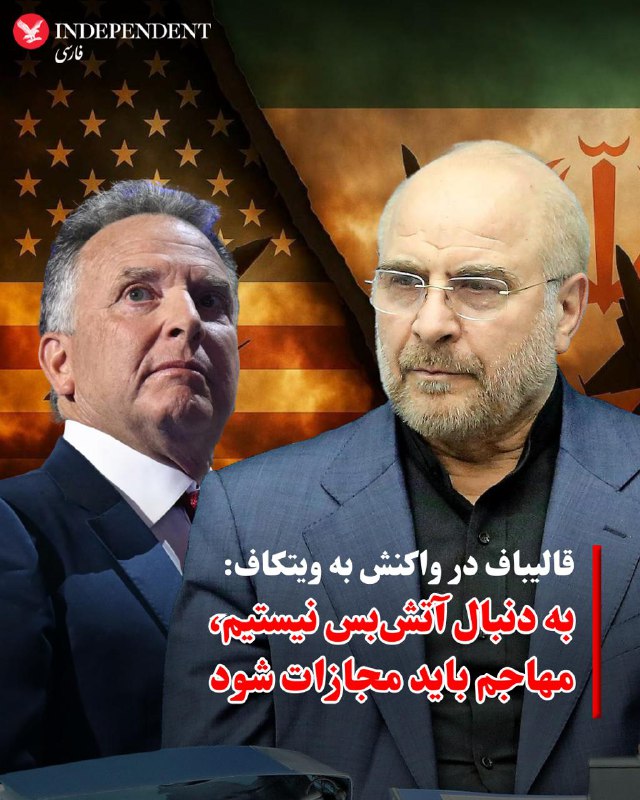 محمدباقر قالیباف، رئیس مجلس شورای اسلامی، سه‌شنبه ۱۹ اسفند در واکنش به اظهارات استیو ویتکاف، فرستاده ویژه و مذاکره‌کننده ارشد ایالات متحده، در شبکه اجتماعی اکس نوشت