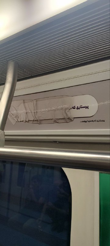 تبلیغ جمهوری اسلامی علیه کاندوم!در واگن مترو نوشتند