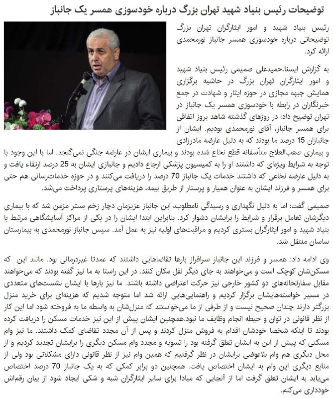 توضیحات رئیس #بنیادشهید تهران بزرگ درباره #خودسوزی یک #همسرجانباز