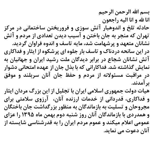 هیئت دولت شنبه را #عزای_عمومی اعلام کرد#پلاسکوVaghayeDaily