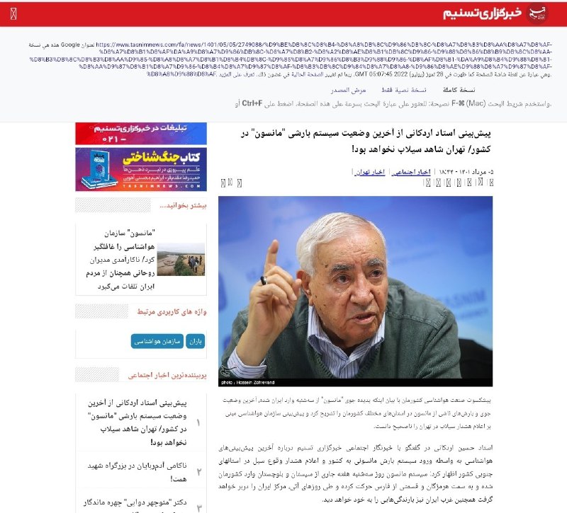 خبرگزاری تسنیم ساعت ۱۸ و ۴۴ دقیقه چهارشنبه، چند ساعت قبل از #سیل تهران با شخصی به نام استاد حسین اردکانی صحبت کرده و او گفته سازمان هواشناسی مردم را ترسانده و اصلا امشب در تهران باران نخواهد آمد. حالا ۷ نفر کشته شدند و ۹ نفر مفقود هستند و تسنیم به جای عذرخواهی خبر را حذف کرده. mstfarani📡 @VahidOnlineخبرگزاری تسنیم ساعت ۱۸ و ۴۴ دقیقه چهارشنبه، چند ساعت قبل از #سیل تهران با شخصی به نام استاد حسین اردکانی صحبت کرده و او گفته سازمان هواشناسی مردم را ترسانده و اصلا امشب در تهران باران نخواهد آمد. حالا ۷ نفر کشته شدند و ۹ نفر مفقود هستند و تسنیم به جای عذرخواهی خبر را حذف کرده. mstfarani📡 @VahidOnline