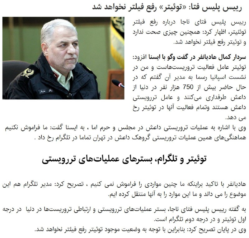 #هادیانفر رئیس پلیس #فتا گفته توییتر #رفع_فیلتر نخواهدشدچون #توییتر و #تلگرام بستر عملیات‌های تروریستی هستند!twitter.com/Vahid/status/890691457631256576#فیلترینگ #تروریسم #آزادی_بیان @VahidOnline