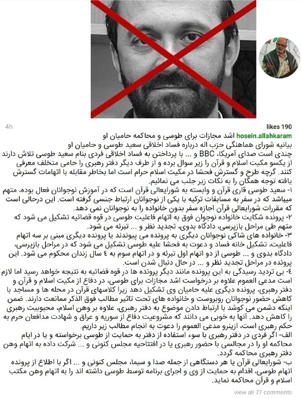 شورای هماهنگی #حزب‌الله با انتشار بیانیه‌ای درباره «فساد اخلاقی سعید طوسی و حامیان او» خواستار «اشد مجازات» برای #سعیدطوسی شدIranNewspaper