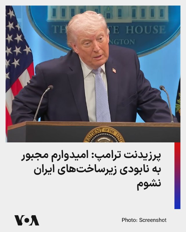 دونالد ترامپ، رئیس‌جمهوری ایالات متحده، اعلام کرد که آمریکا طرحی آماده دارد که بر اساس آن می‌تواند «تمامی پل‌ها و نیروگاه‌های ایران» را ظرف چند ساعت نابود کند.ترامپ گفت